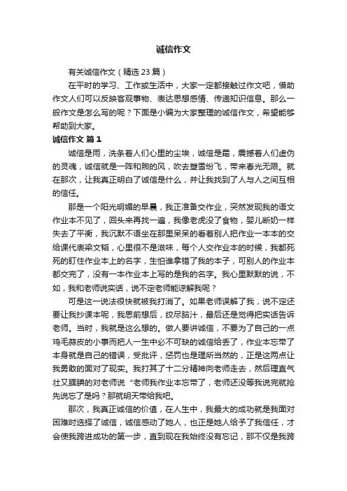 有关诚信作文（精选23篇）