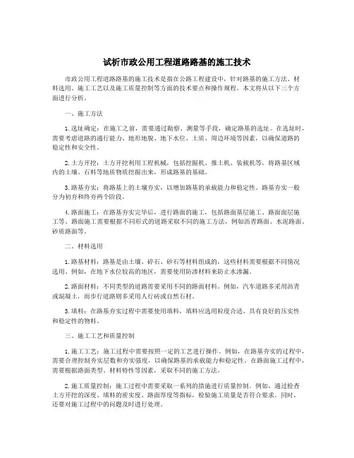 试析市政公用工程道路路基的施工技术