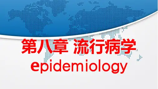 《预防医学》第八章 流行病学