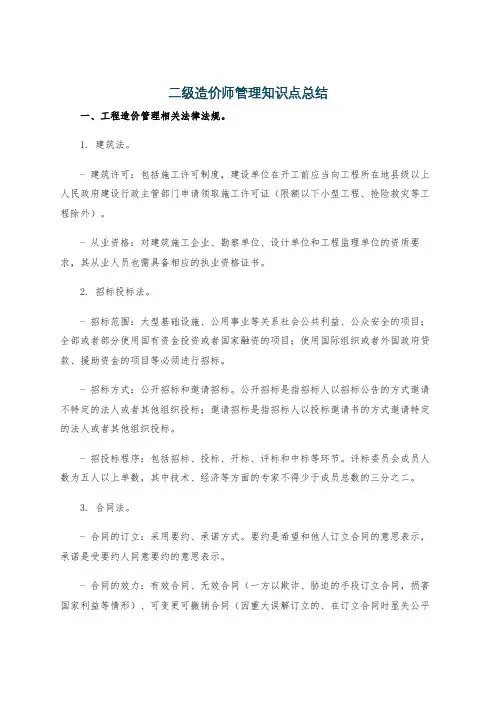 二级造价师管理知识点总结