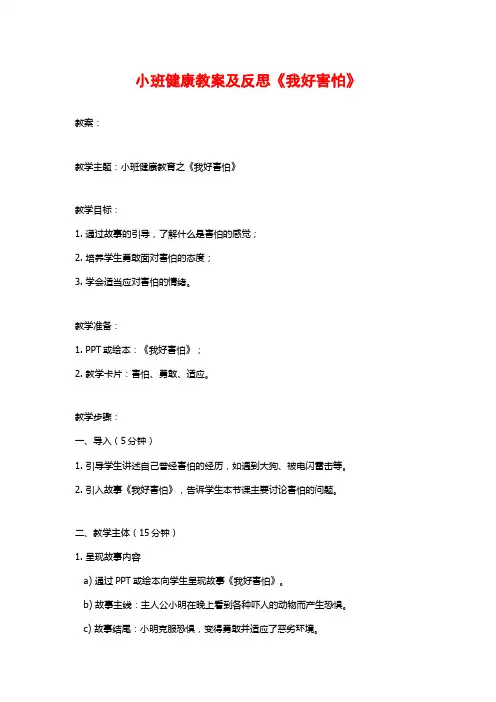 小班健康教案及反思《我好害怕》 (2)
