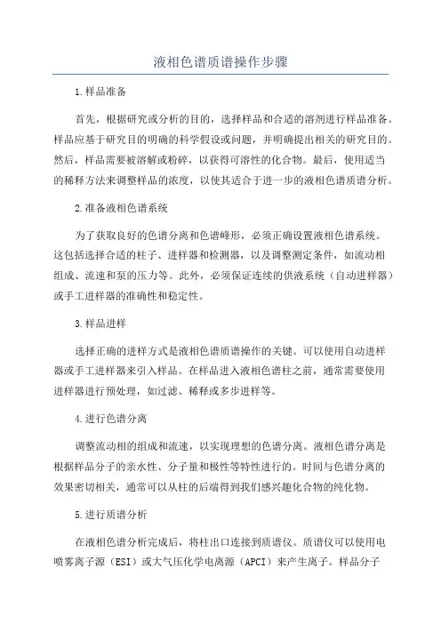 液相色谱质谱操作步骤