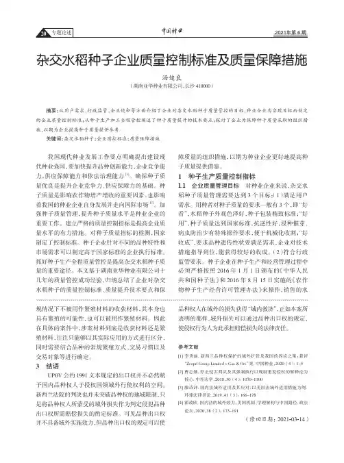 杂交水稻种子企业质量控制标准及质量保障措施