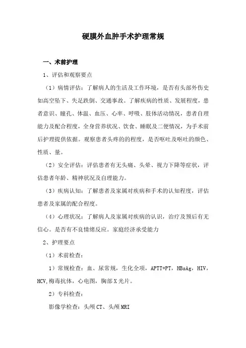 硬膜外血肿手术护理常规