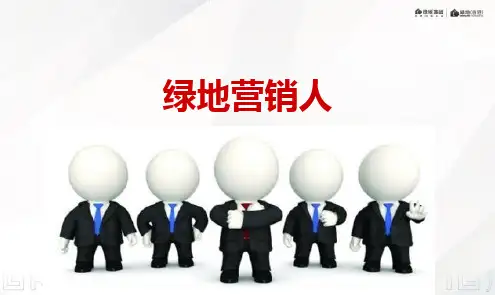绿地集团营销培训-率化、节奏、价值营销