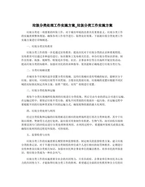 垃圾分类处理工作实施方案_垃圾分类工作实施方案