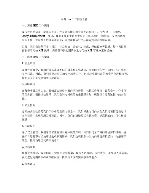 海外hse工作情况汇报