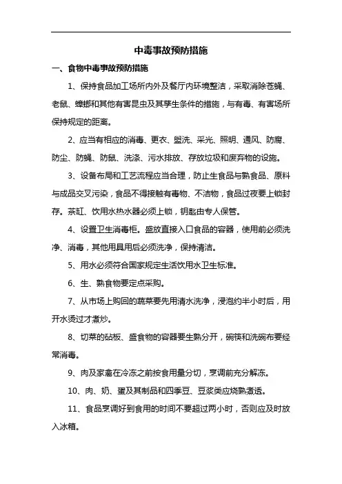 中毒事故预防措施