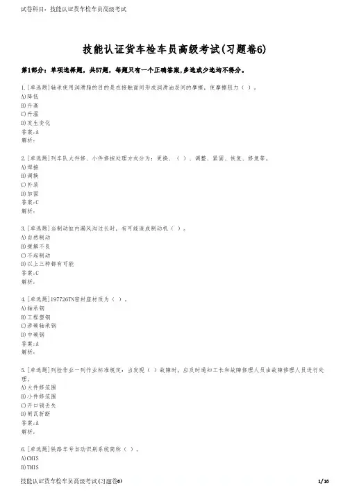 技能认证货车检车员高级考试(习题卷6)