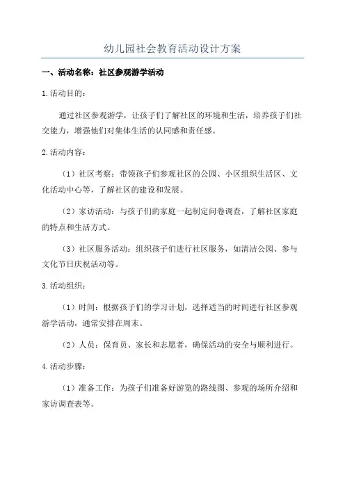 幼儿园社会教育活动设计方案