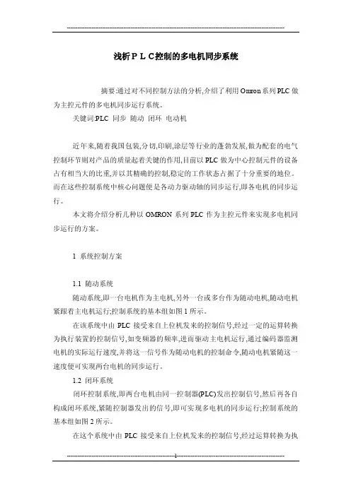 浅析ｐｌｃ控制的多电机同步系统