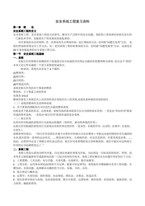 (完整版)安全系统工程复习资料(打印版)