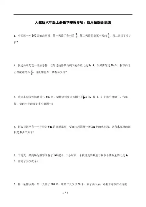 人教版六年级上册数学寒假专项：应用题综合训练