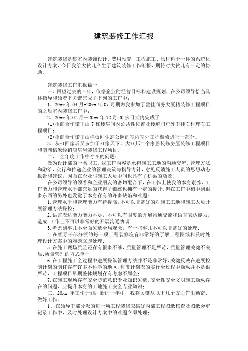 建筑装修工作汇报