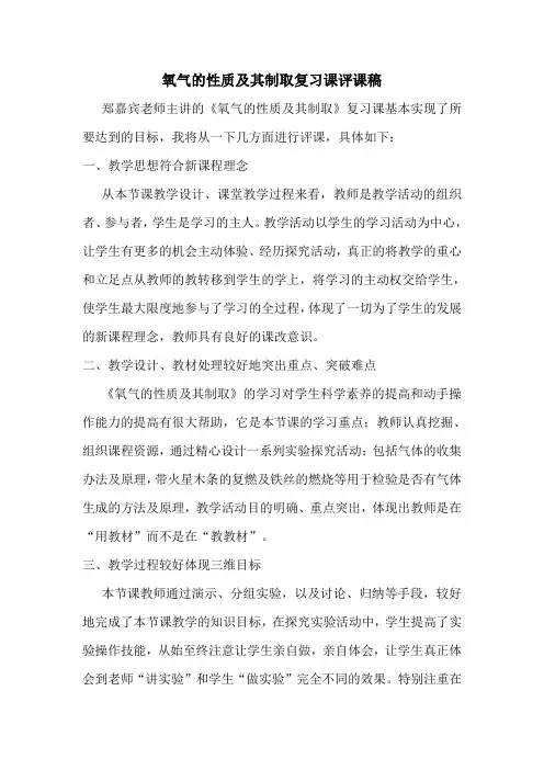 氧气的性质及其制取复习课评课稿