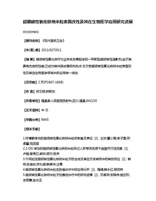 超顺磁性氧化铁纳米粒表面改性及其在生物医学应用研究进展