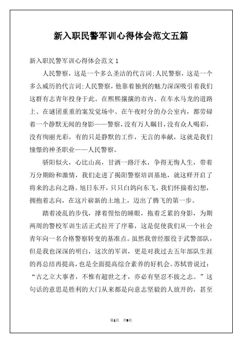 新入职民警军训心得体会范文五篇
