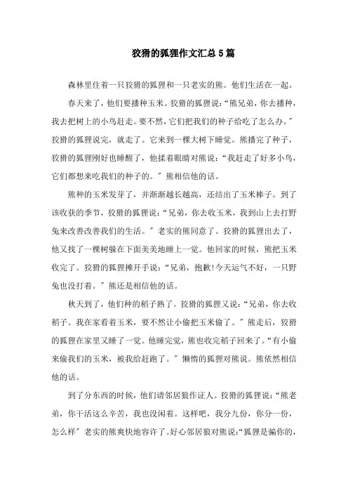 狡猾的狐狸作文汇总5篇精选