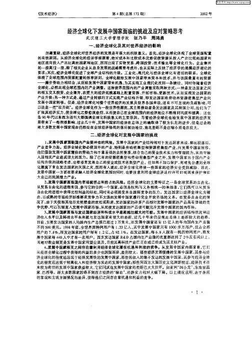 经济全球化下发展中国家面临的挑战及应对策略思考