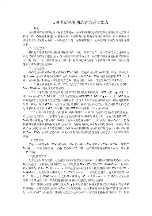 心脏术后恢复期患者的运动处方