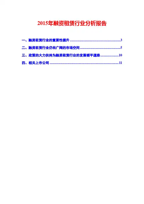 2015年融资租赁行业分析报告