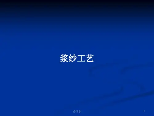 浆纱工艺PPT学习教案