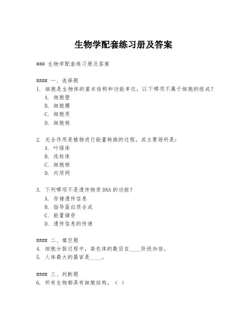 生物学配套练习册及答案