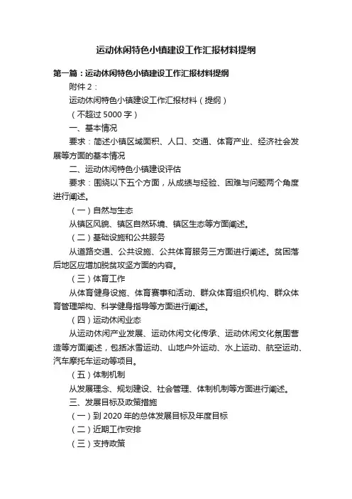 运动休闲特色小镇建设工作汇报材料提纲