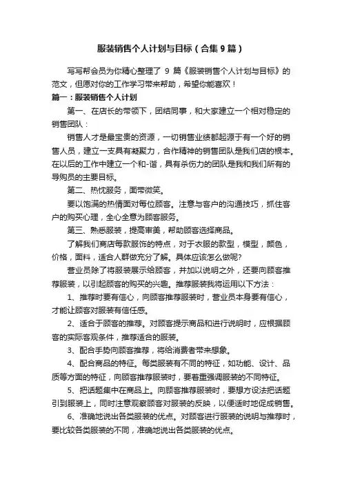 服装销售个人计划与目标（合集9篇）