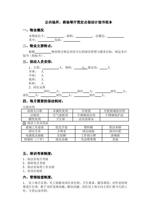 公共场所、商场等开荒定点保洁计划书范本