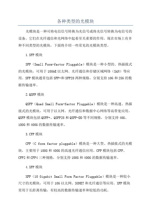 各种类型的光模块