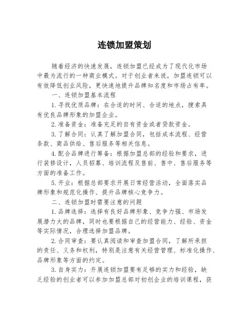 连锁加盟策划
