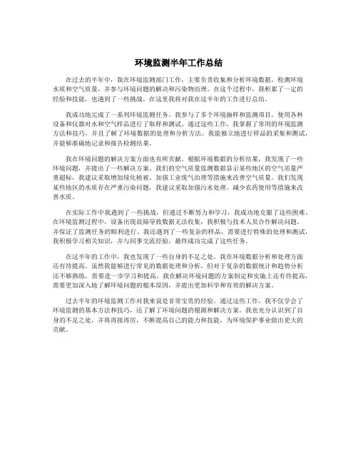 环境监测半年工作总结