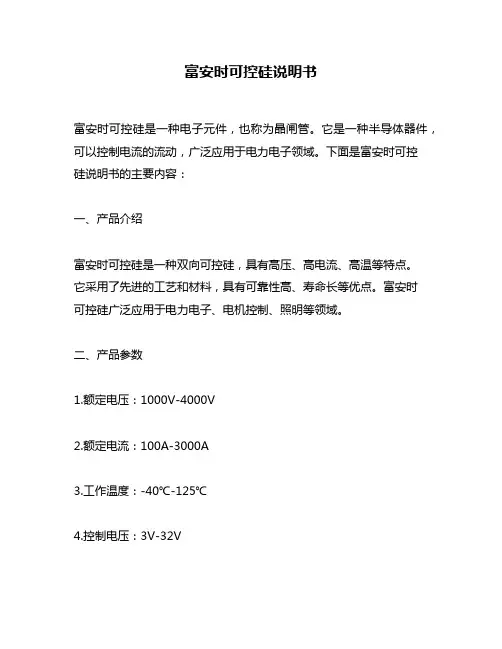 富安时可控硅说明书