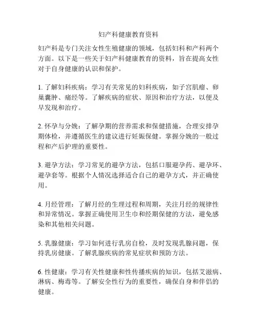 妇产科健康教育资料