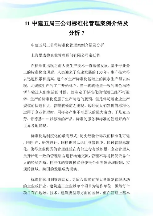 11-中建五局三公司标准化管理案例介绍及分析7.doc
