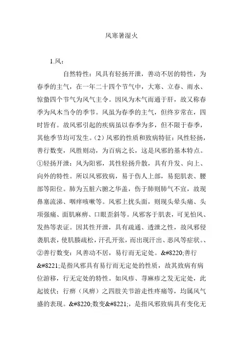 风寒暑湿火