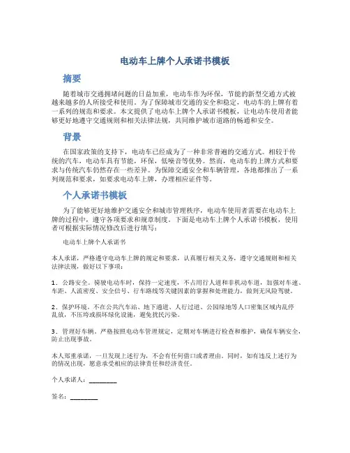 电动车上牌个人承诺书模板