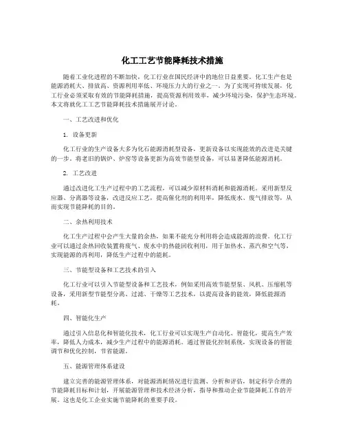化工工艺节能降耗技术措施