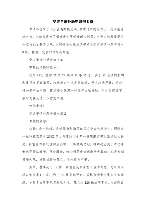 受灾申请补助申请书8篇