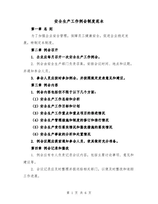 安全生产工作例会制度范本（四篇）