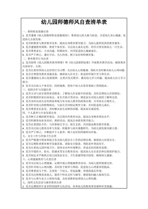 幼儿园师德师风自查清单表