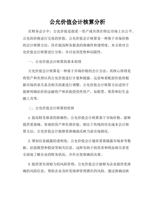 公允价值会计核算分析