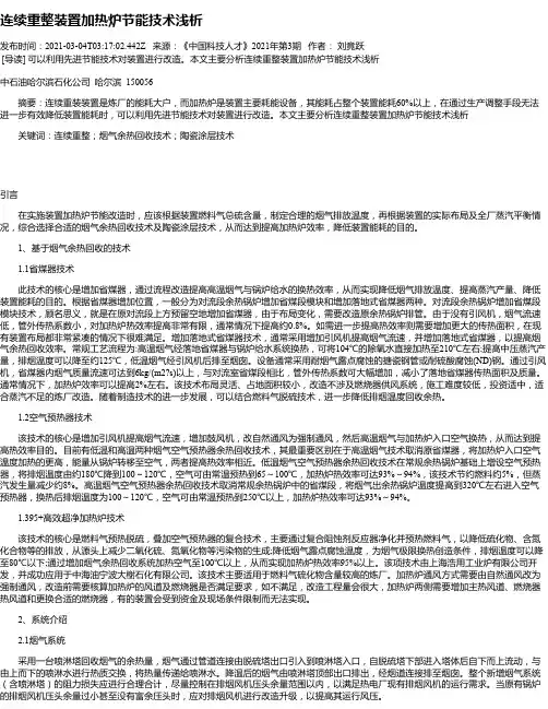 连续重整装置加热炉节能技术浅析