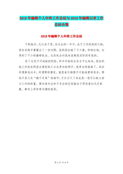 2018年编辑个人年终工作总结与2018年编辑记者工作总结合集
