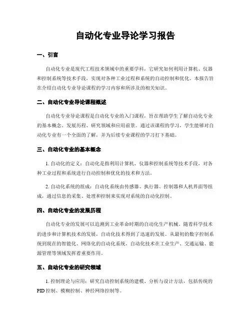 自动化专业导论学习报告