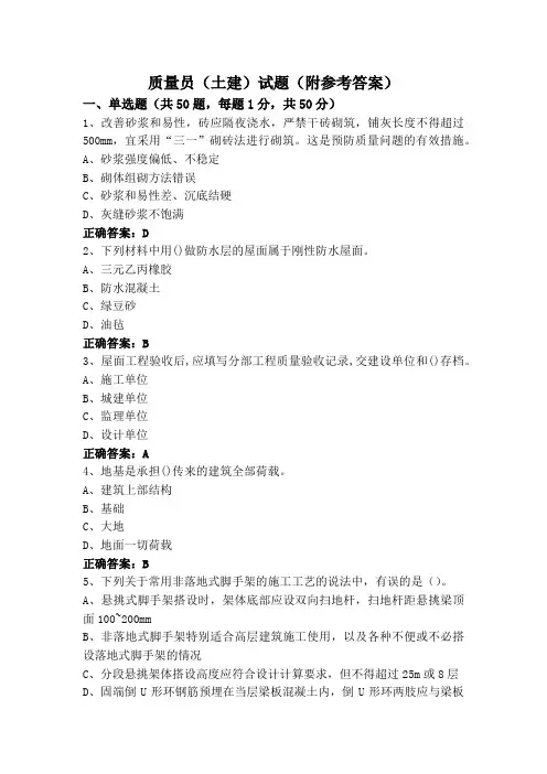 质量员(土建)试题(附参考答案)