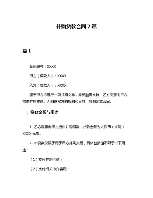 并购贷款合同7篇