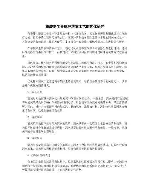 布袋除尘器脉冲清灰工艺的优化研究
