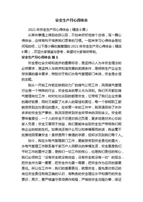 安全生产月心得体会